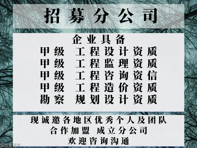 规划设计公司合作加盟分公司一览qy球友会网站2024年广东(图1)